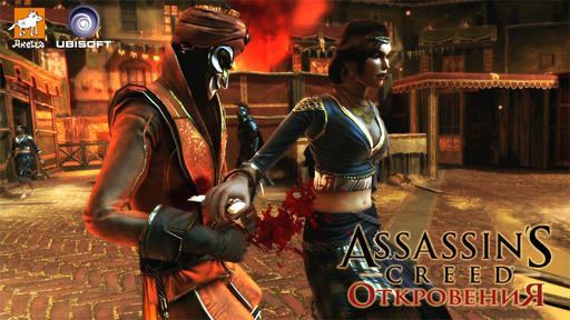 Assassin's Creed: Откровения  - Полный турпакет 