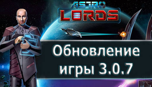 Astro Lords - Astro Lords: Обновление клиента игры 3.0.7